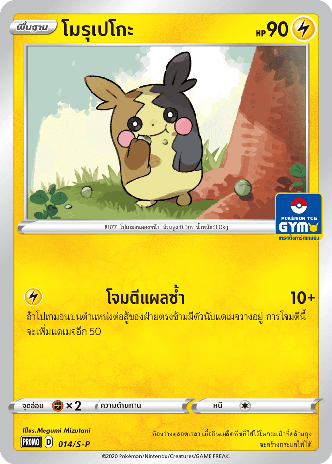 โมรุเปโกะ