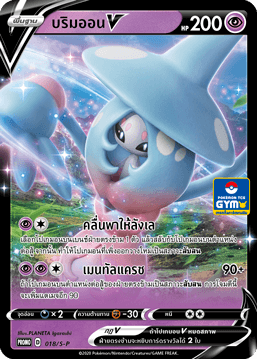 บริมออนV