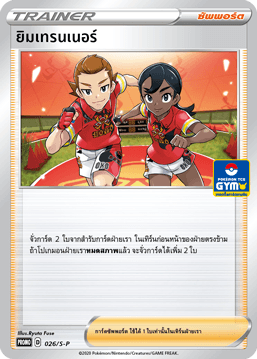 ยิมเทรนเนอร์