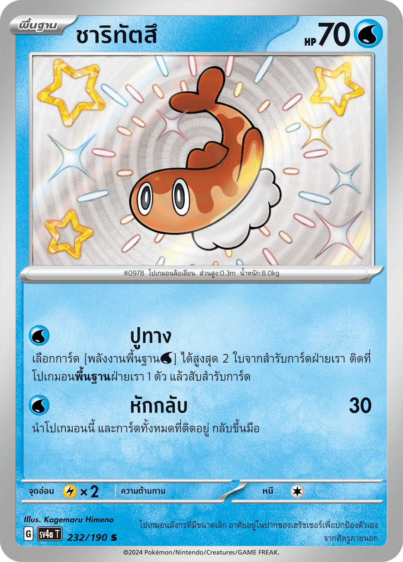 ชาริทัตสึ