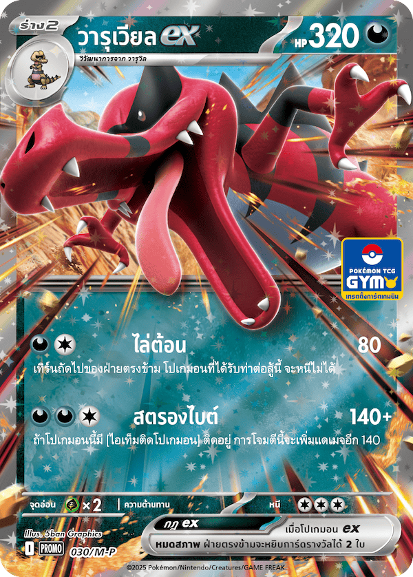 วารุเวียลex