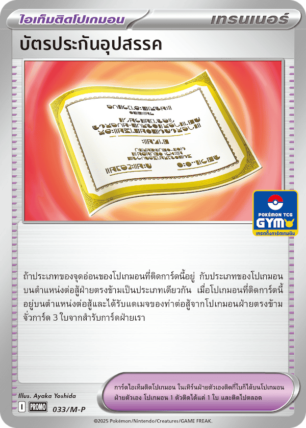 บัตรประกันอุปสรรค