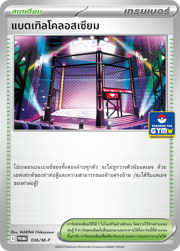 แบตเทิลโคลอสเซียม