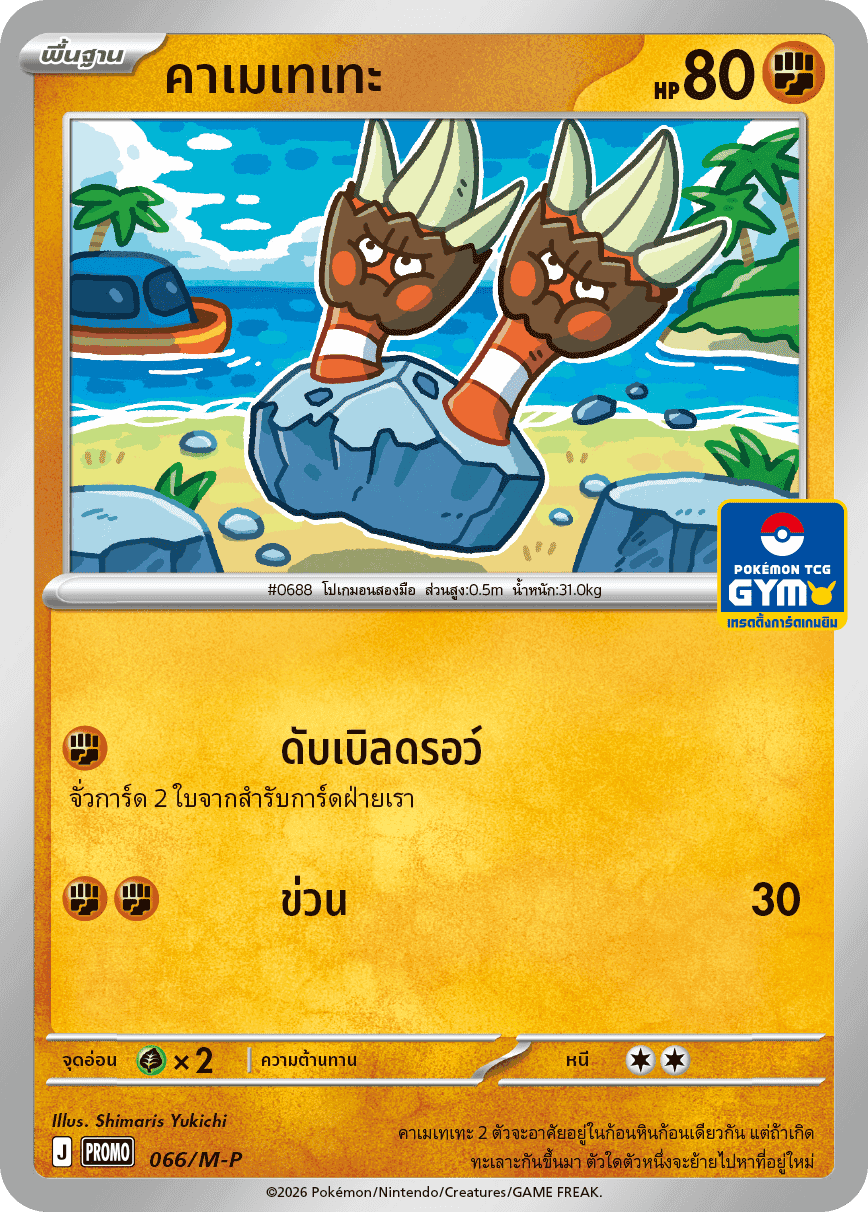 คาเมเทเทะ