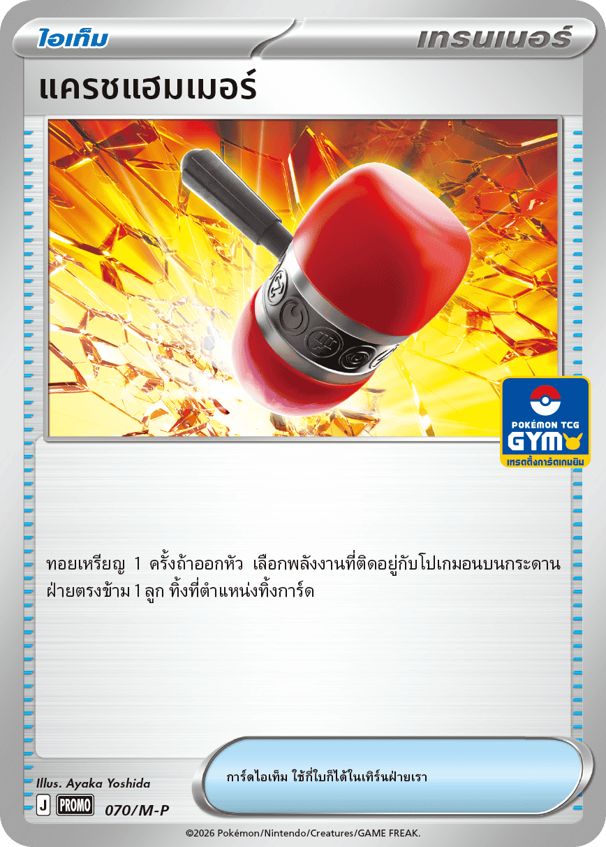 แครชแฮมเมอร์