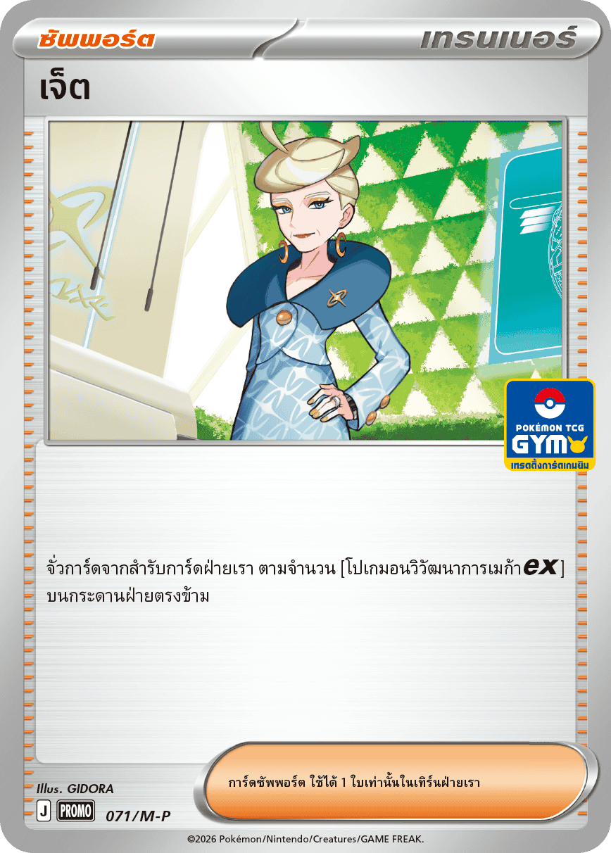 เจ็ต