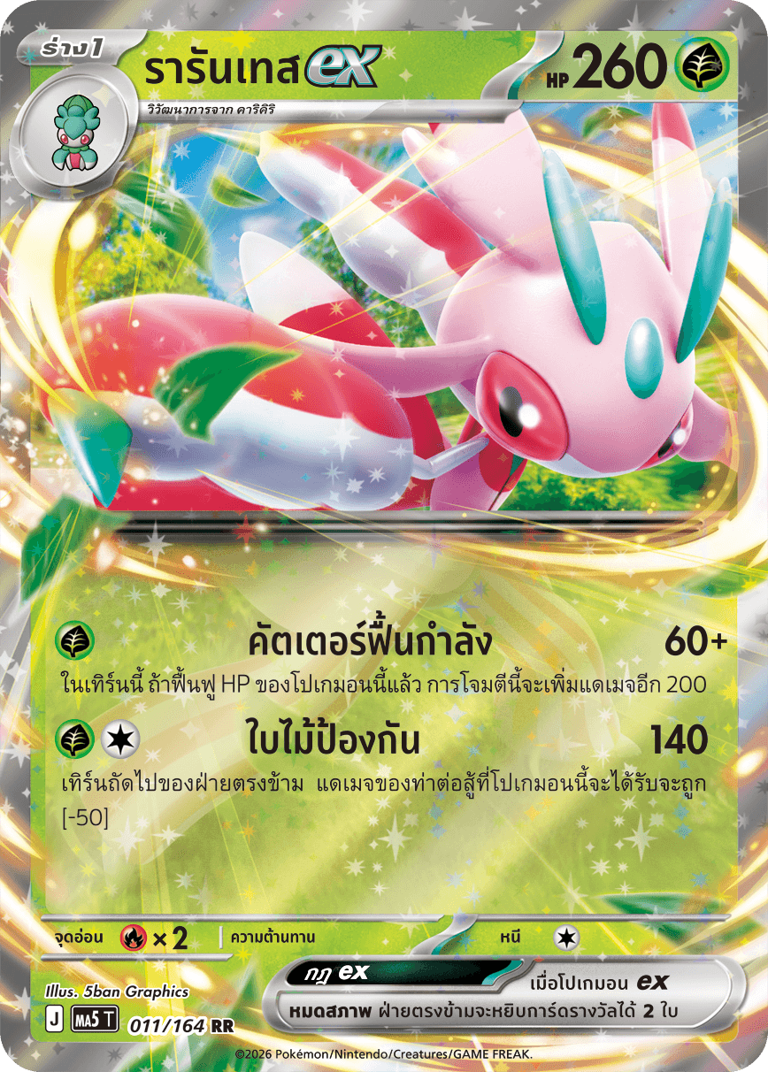 รารันเทสex