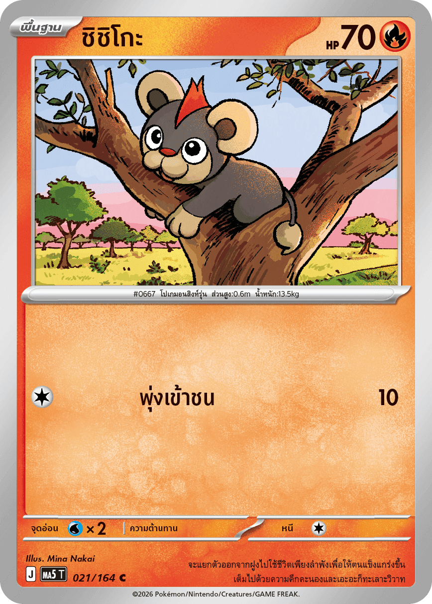 ชิชิโกะ