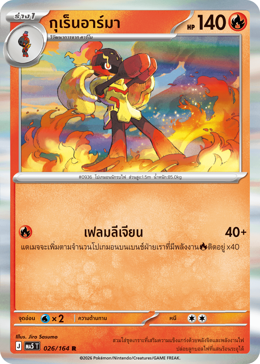 กุเร็นอาร์มา