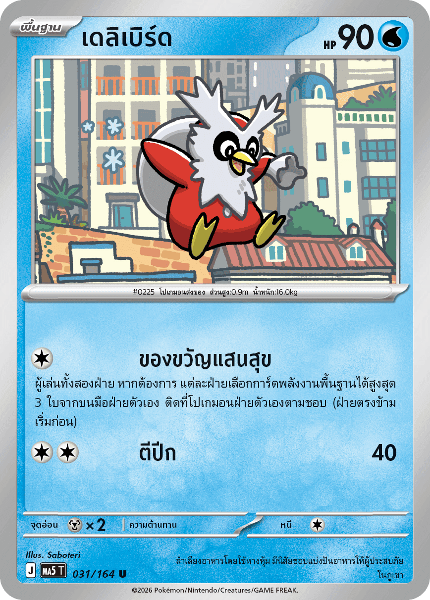 เดลิเบิร์ด