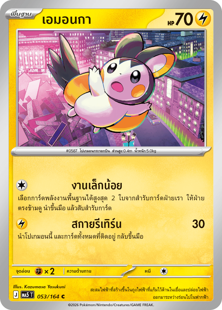 เอมอนกา