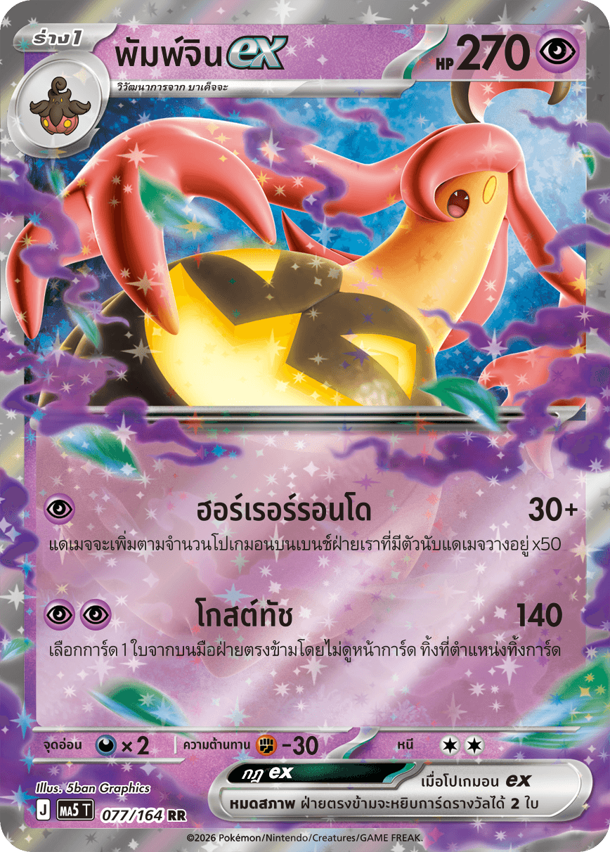 พัมพ์จินex
