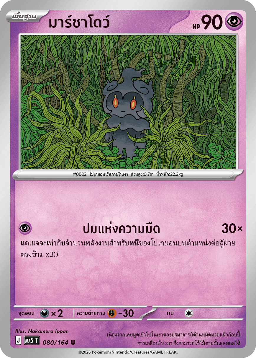 มาร์ชาโดว์