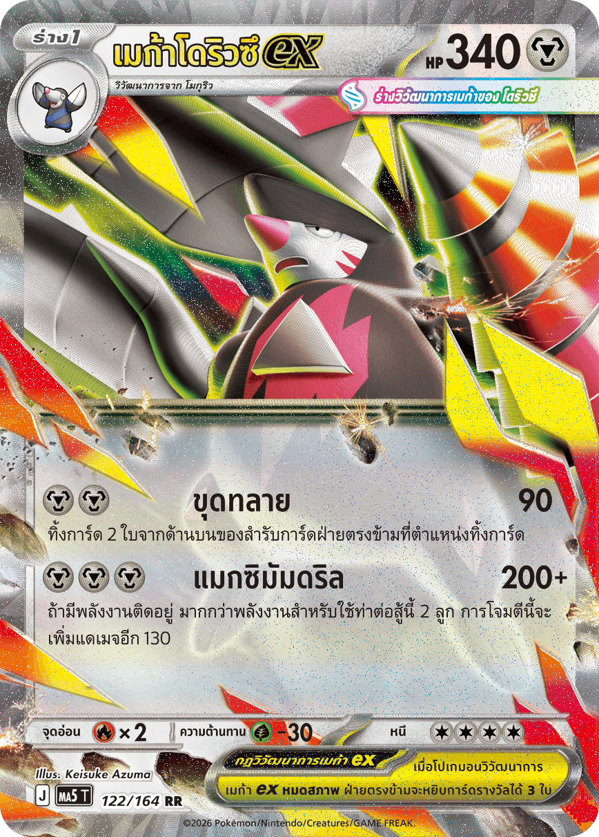 เมก้าโดริวซึex