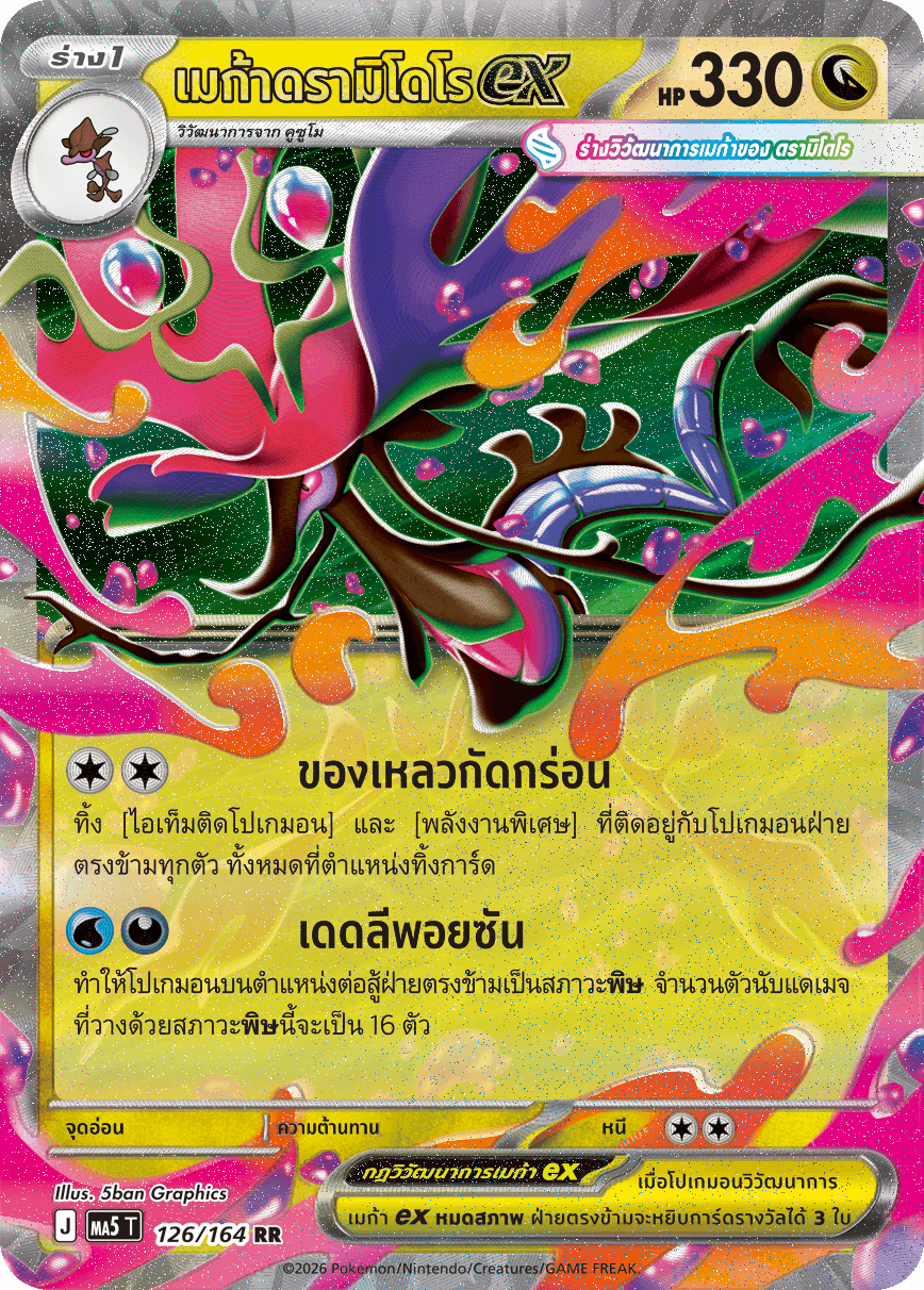 เมก้าดรามิโดโรex