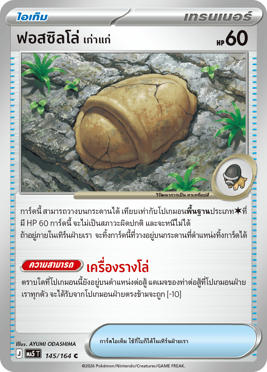 ฟอสซิลโล่ <เก่าแก่>