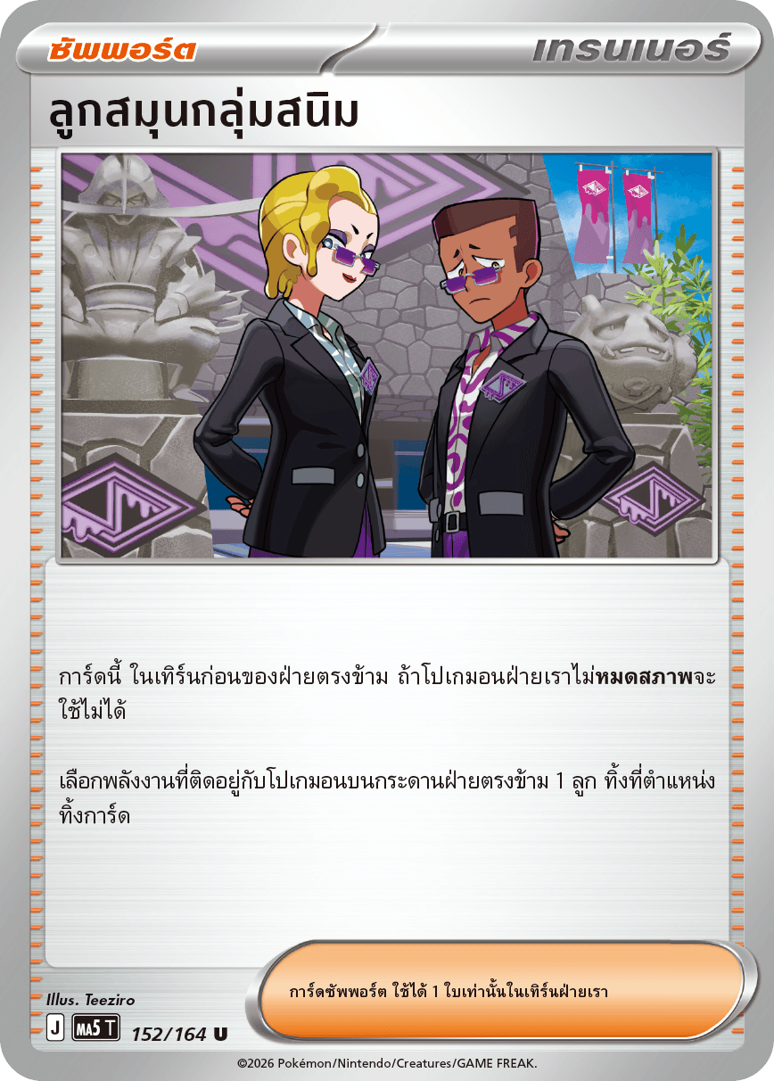 ลูกสมุนกลุ่มสนิม