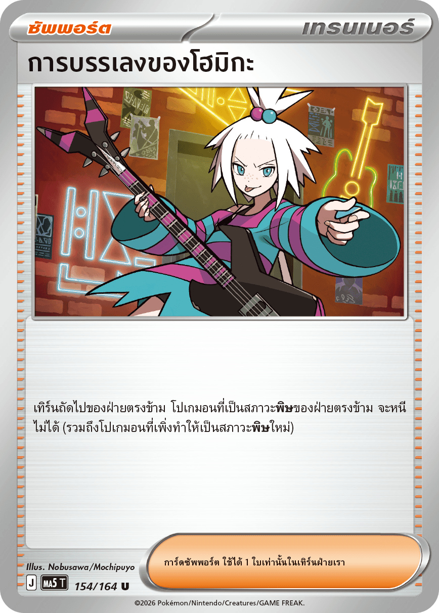 การบรรเลงของโฮมิกะ