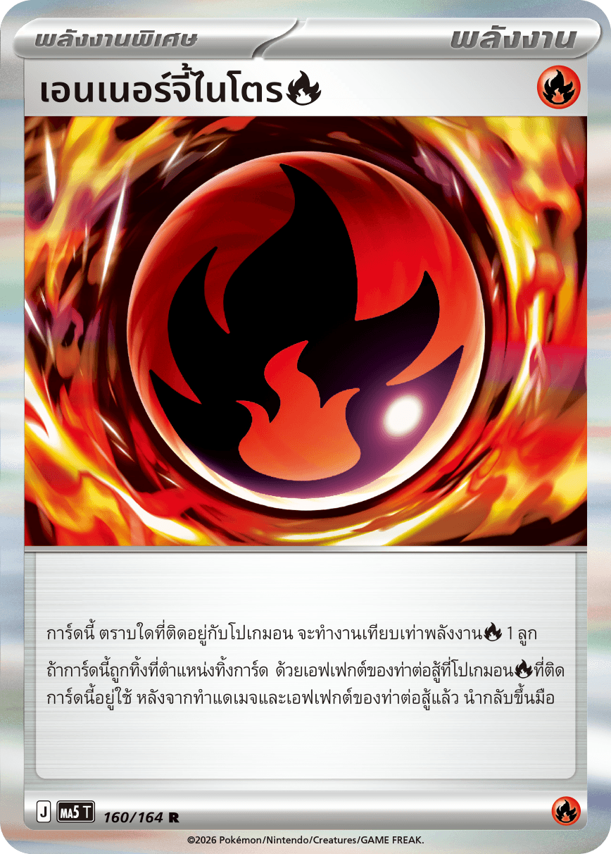 เอนเนอร์จี้ไนโตร[ไฟ]