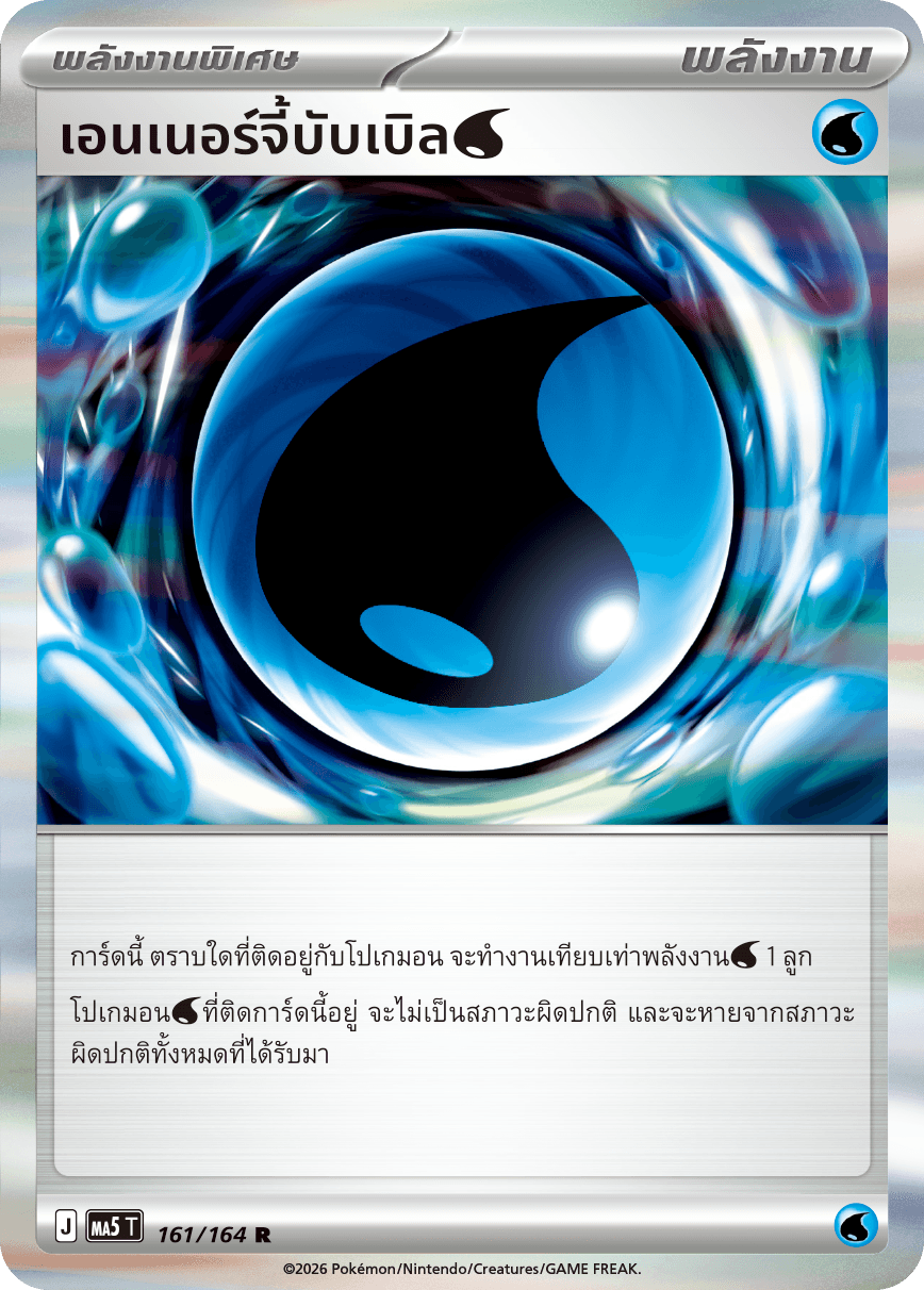 เอนเนอร์จี้บับเบิล[น้ำ]