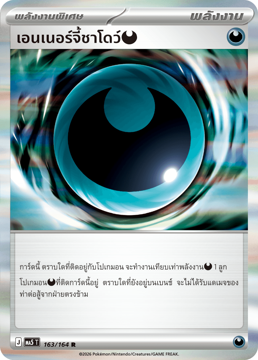 เอนเนอร์จี้ชาโดว์[ความมืด]