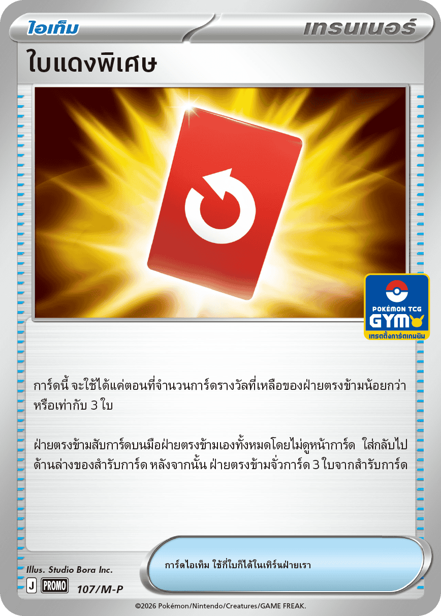 ใบแดงพิเศษ