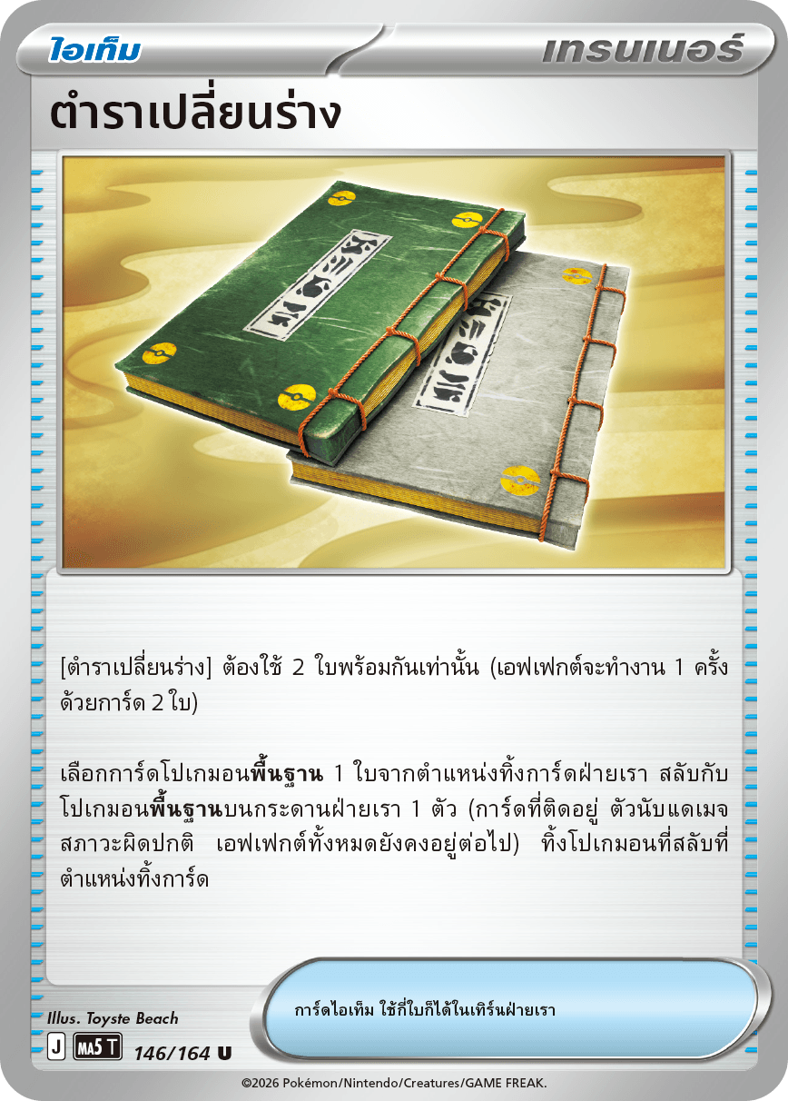 ตำราเปลี่ยนร่าง