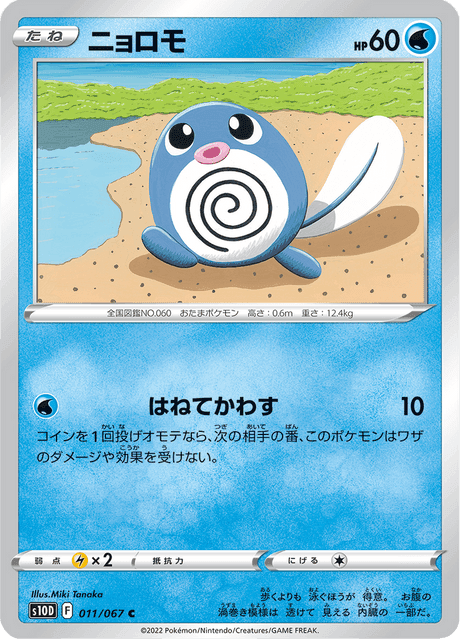 ニョロモ