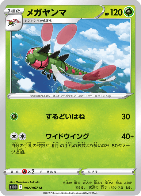 メガヤンマ