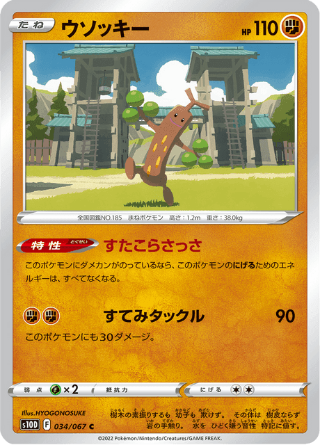 ウソッキー