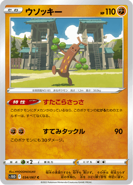ウソッキー