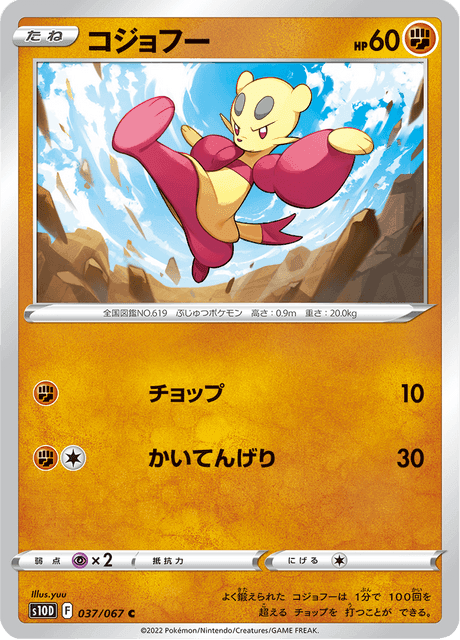 コジョフー