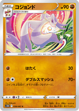 コジョンド