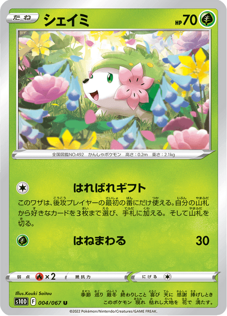 シェイミ