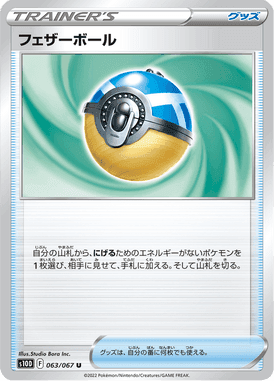 フェザーボール