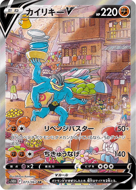 カイリキーV