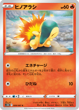 ヒノアラシ