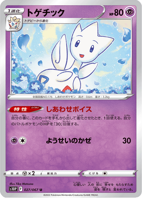 トゲチック