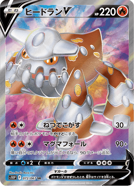 ヒードランV