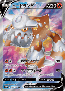 ヒードランV