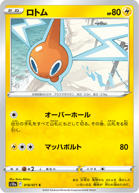 ロトム