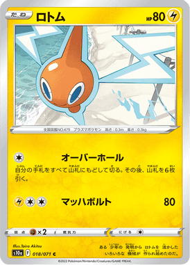 ロトム