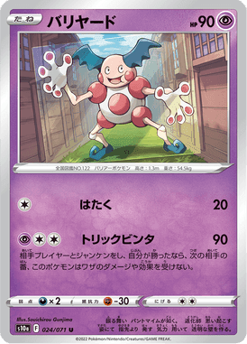 バリヤード