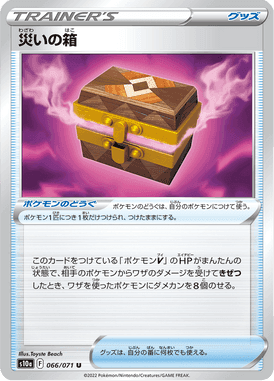 災いの箱