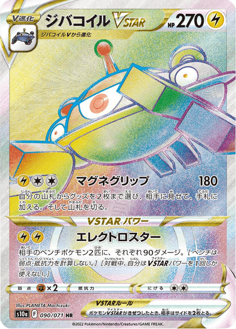 ジバコイルVSTAR