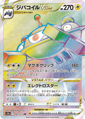 ジバコイルVSTAR