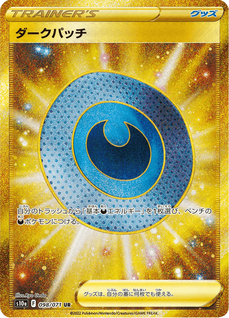 ダークパッチ