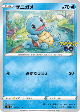 ゼニガメ