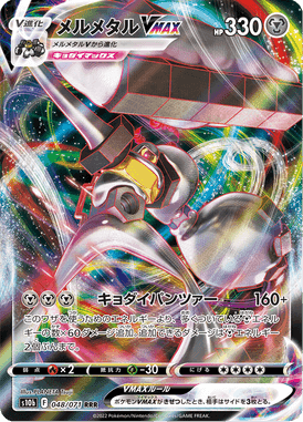 メルメタルVMAX