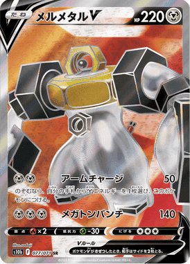 メルメタルV